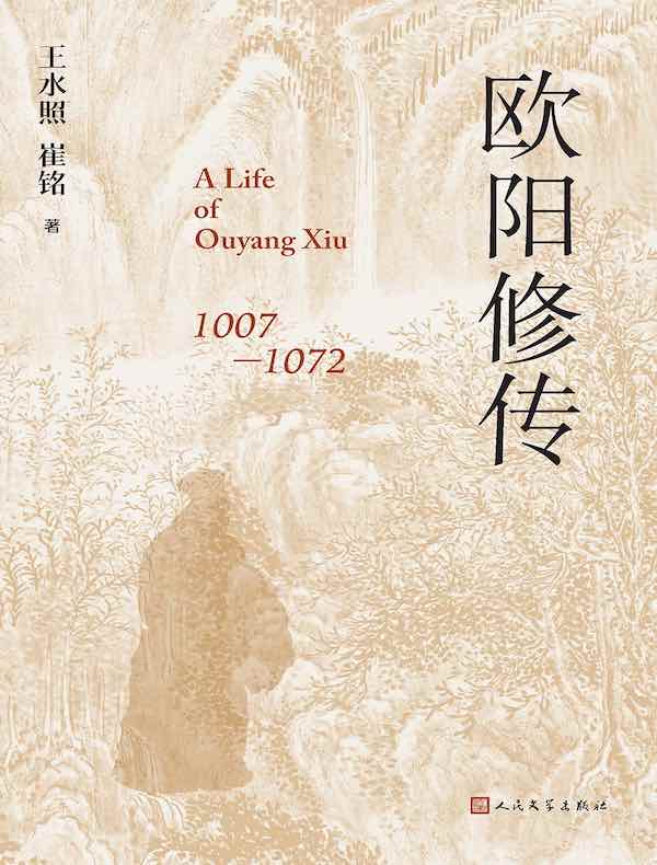 欧阳修传
