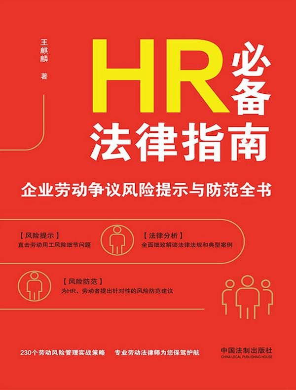 HR必备法律指南：企业劳动争议风险提示与防范全书