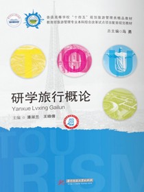 研学旅行概论