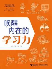 唤醒内在的学习力