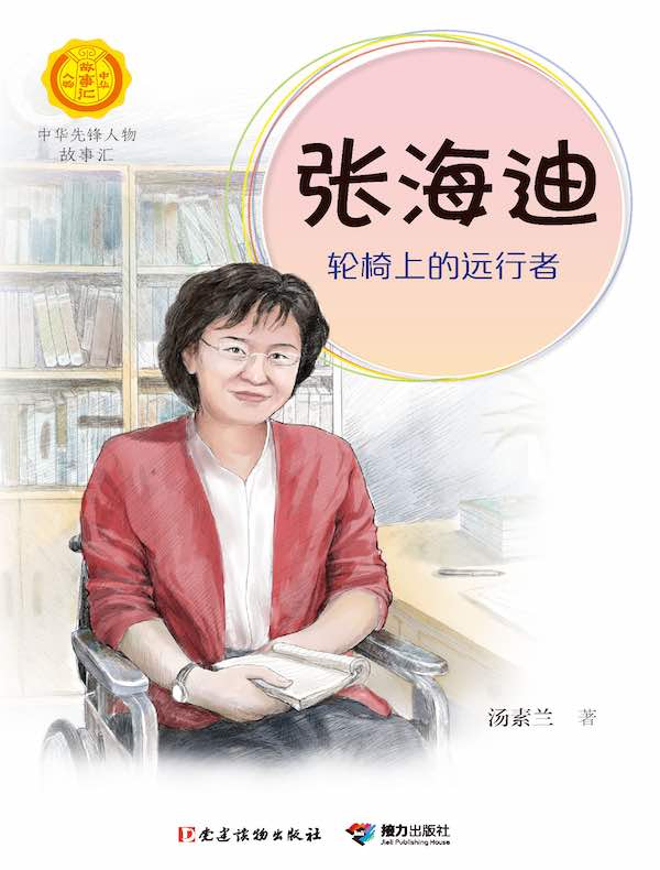 张海迪：轮椅上的远行者（中华先锋人物故事汇）
