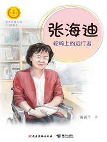 张海迪：轮椅上的远行者（中华先锋人物故事汇）