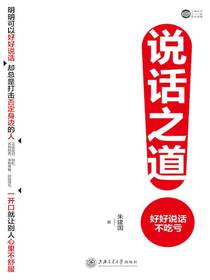 说话之道：好好说话不吃亏