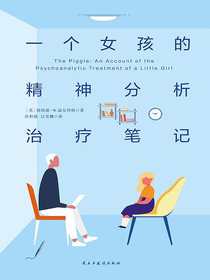 一个女孩的精神分析治疗笔记