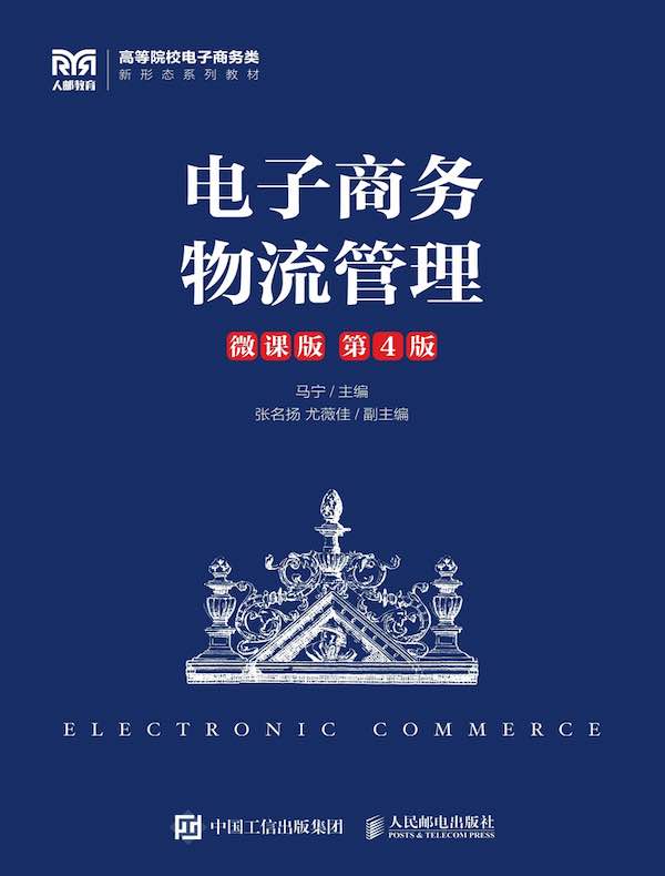 电子商务物流管理（第4版）