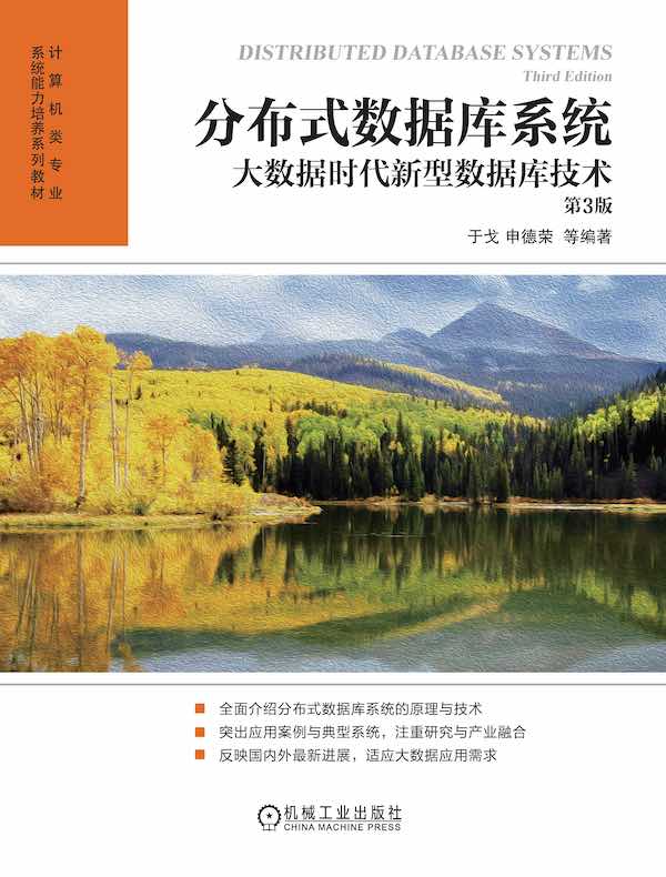 分布式数据库系统：大数据时代新型数据库技术（第3版）