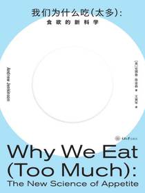 我们为什么吃（太多）：食欲的新科学