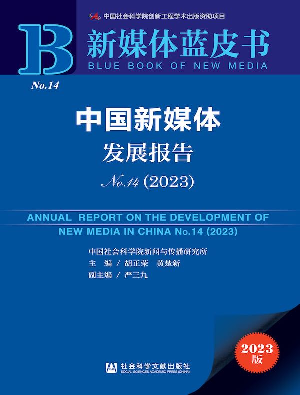 中国新媒体发展报告（No.14·2023）（新媒体蓝皮书）