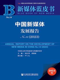 中国新媒体发展报告（No.14·2023）（新媒体蓝皮书）