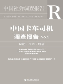 中国卡车司机调查报告（No.5）：城配·冷链·跨境