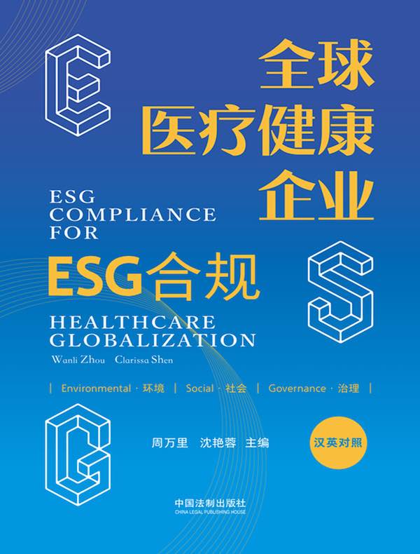 全球医疗健康企业ESG合规(汉英对照)