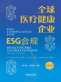 全球医疗健康企业ESG合规（汉英对照）