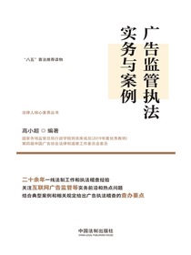 广告监管执法实务与案例