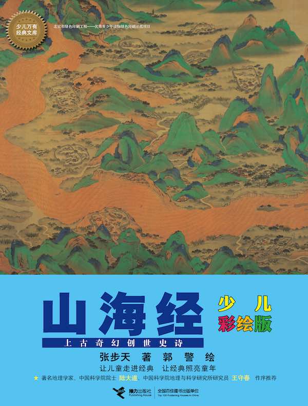 山海经（少儿彩绘版）