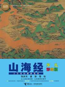 山海经（少儿彩绘版）