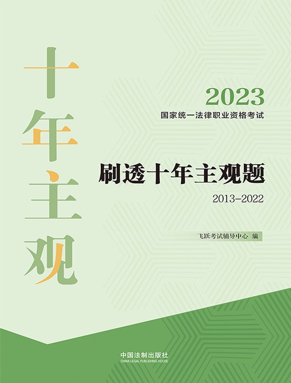 2023国家统一法律职业资格考试刷透十年主观题（2013—2022）