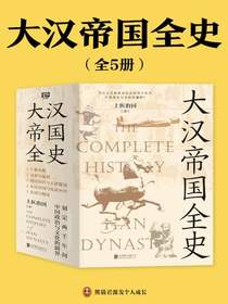 大汉帝国全史（全五册）