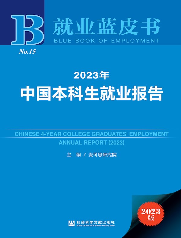 2023年中国本科生就业报告（就业蓝皮书）