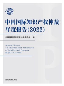 中国国际知识产权仲裁年度报告（2022）
