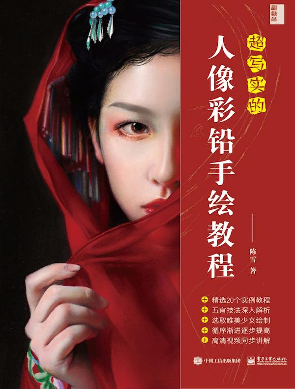 超写实的人像彩铅手绘教程（全彩）