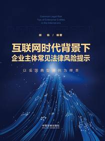 互联网时代背景下企业主体常见法律风险提示