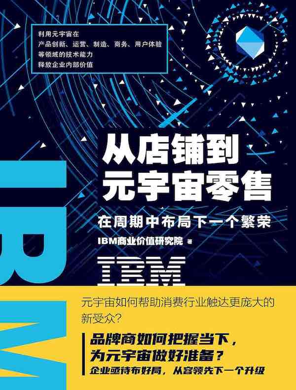 IBM商业价值报告：从店铺到元宇宙零售