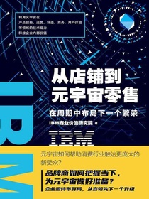 IBM商业价值报告：从店铺到元宇宙零售