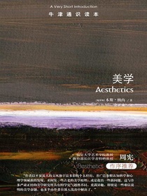 牛津通识读本：美学