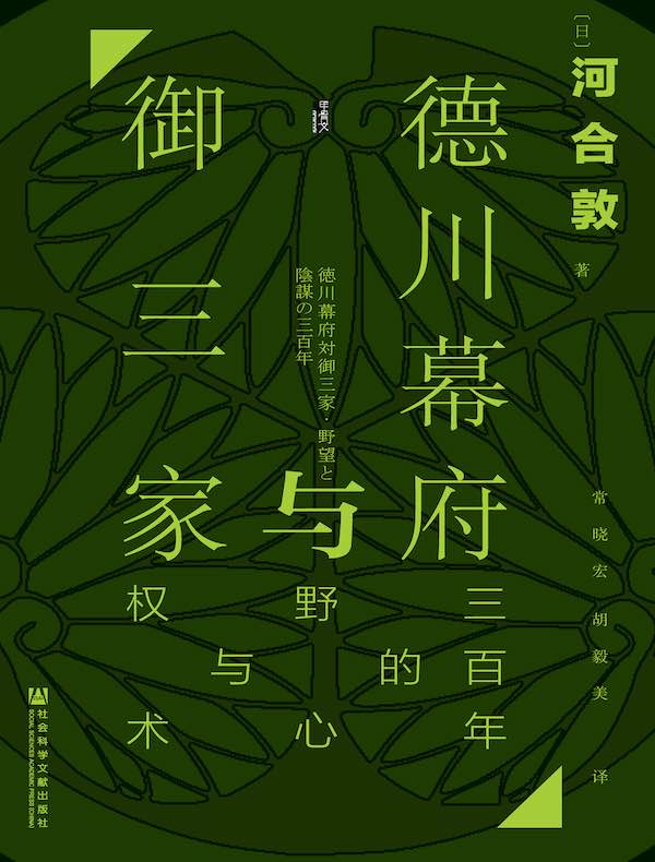 德川幕府与御三家：三百年的野心与权术