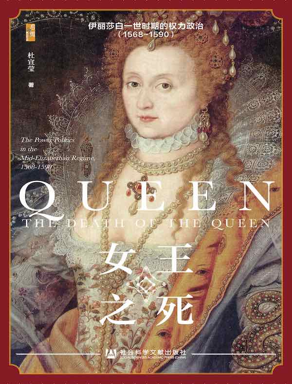 女王之死：伊丽莎白一世时期的权力政治（1568~1590）