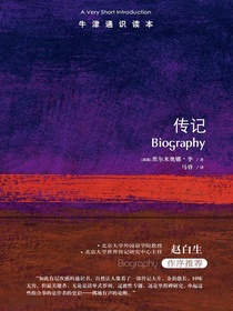 牛津通识读本：传记（中文版）