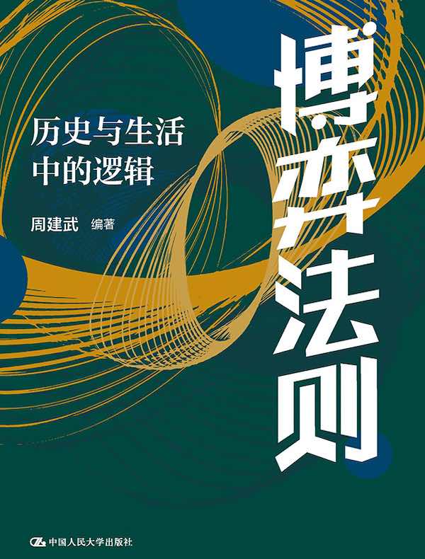 博弈法则：历史与生活中的逻辑