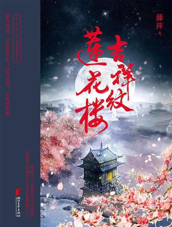 吉祥纹莲花楼（共四册）