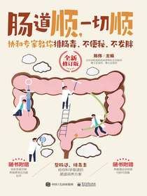 肠道顺，一切顺：协和专家教你排肠毒、不便秘、不发胖（全新修订版）
