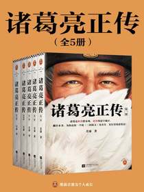 诸葛亮正传（全五册）