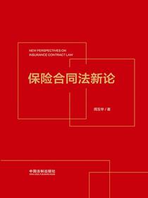 保险合同法新论