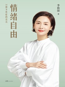 情绪自由：10种不焦虑的活法
