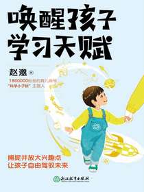 唤醒孩子学习天赋