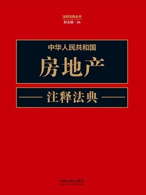中华人民共和国房地产注释法典（新五版）