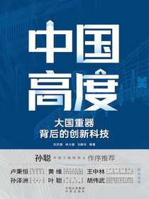 中国高度：大国重器背后的创新科技