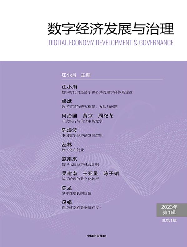 数字经济发展与治理（总第一辑）
