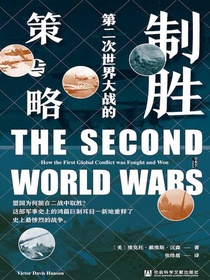 制胜：第二次世界大战的策与略