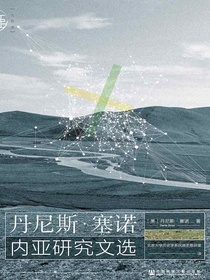 丹尼斯·塞诺内亚研究文选
