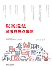 以案说法：民法典热点聚焦