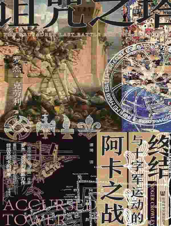 诅咒之塔：阿卡之战与十字军运动的终结
