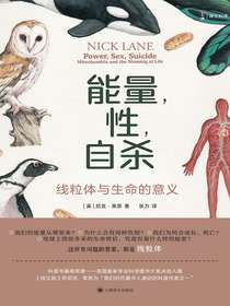 能量，性，自杀：线粒体与生命的意义