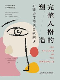 完整人格的塑造：心理治疗师谈自我实现