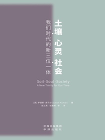 土壤、心灵、社会：我们时代的新三位一体