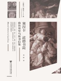 塞涅卡道德书简：致鲁基里乌斯书信集