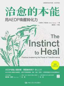 治愈的本能：用AEDP唤醒转化力
